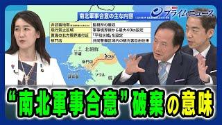 【南北軍事合意破棄】半島情勢緊迫で日朝関係は 松川るい×李相哲×西野純也 2024/6/10放送＜後編＞