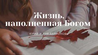 "Жизнь, наполненная Богом" | Юрий и Лия Ларионовы | 13.06.2021