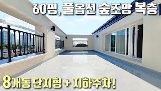 [파주복층빌라] 8개동, 아파트식 지하주차장 있는 단지형빌라 / 60평, 풀옵션 숲조망 복층테라스 세대 / 야당역 인접, 4억 중반 착한분양가 / 동패동신축빌라 [이음주택1196]