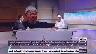 العلامة الشيخ يوسف القرضاوي حياته واجتهاداته | قناة الجزيرة