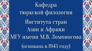 Кафедра тюркской филологии Института стран Азии и Африки