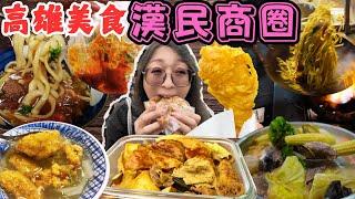 高雄美食 漢民商圈 超厲害蔥肉餅 爆汁炸雞 2小時完售滷味 估狗沒有小火鍋 料多多福建炒麵/Siaogang/kaohsiung/taiwan_street_food