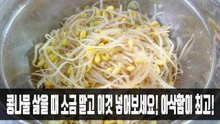 콩나물 무침 `이 것` 넣고 삶으면 감칠맛 10배 더 늘어납니다! 모두가 칭찬하네요