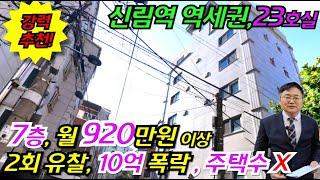 [신림역 7층 월 920만원 원룸형 건물경매] 주택수 포함되지 않는 부동산경매물건 신림역 도보 8분 엘리베이터 있음 [2024 타경 106540]