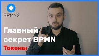 Главный секрет BPMN: токены. Подробное объяснение работы токенов с каждым символом BPMN