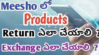 How to return meesho products / how to exchange meesho order / meesho లో ఆర్డర్ ఎలా రిటర్న్ చేయాలి