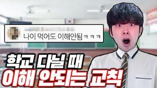 학교 다닐 때 이해 안됐던 교칙들ㅋㅋㅋ