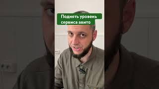Как поднять уровень сервиса авито #авито