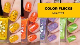 COLOR FLECKS май 2024 || новые птички, Близнецы и коллаборации || обычные лаки для ногтей