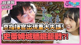 【Ｊ群週報】史萊姆城牆鐵籠戰？！京指揮官出師不利？！ #factorio2 #SUPERVIVE | 實況CLIP精華 #152