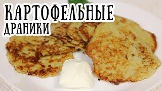 Драники картофельные [ CookBook | Рецепты ]