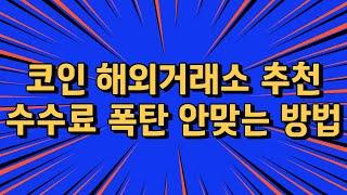 해외거래소 추천| 코인 해외거래소 추천ㅣ1위부터 5위까지 비교해봤습니다