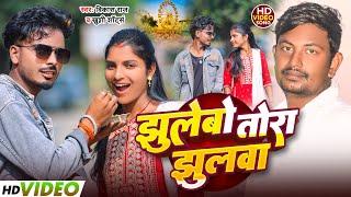 #Video झुलेबो तोरा झुलवा || #khushishorts #Kundan Paswan , Vikash Raj || Jhulebo Tora Jhulwa