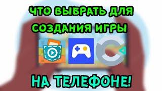 ЧТО ВЫБРАТЬ ДЛЯ СОЗДАНИЯ ИГРЫ НА ТЕЛЕФОНЕ?