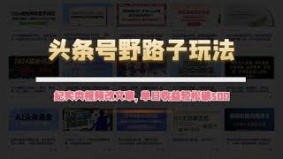 【完整】头条号野路子玩法，纪实类视频改文章，3天暴力起号，单日收益轻松破500