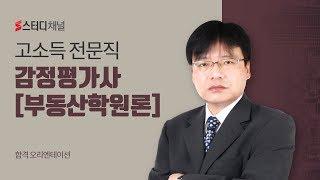 [스터디채널] 부동산학원론 이철희교수 오리엔테이션 강의