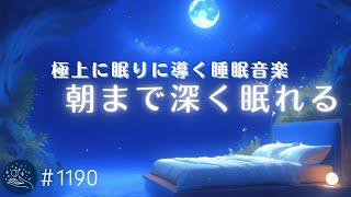 【睡眠用BGM】朝まで続く極上の眠りへ　脳の緊張を解くヒーリングミュージック　リラックス効果で深い癒しの安眠　#1190｜madoromi