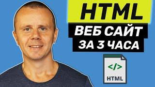HTML - Полный Курс HTML Для Начинающих [3 ЧАСА]