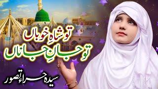 معراج النبی ﷺ | Tu Shah e Khuban Tu Jane Jana | Shab e Meraj Special Naat 2025 | Syeda Hira Tasawar