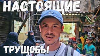 Насколько опасно в трущобах Индии? / Другая сторона Мумбая  #индия #мумбай