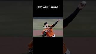 류현진 성공 스토리 단 50초 요약!!