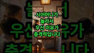 시어머니가 놀라서 우신 이유가 충격적입니다#시어머니 #며느리 #실화사연 #사연라디오 #썰라디오 #썰 #사연