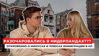 НАМ НЕ НРАВИТСЯ ЖИТЬ В НИДЕРЛАНДАХ? - Откровенно о минусах и плюсах иммиграции в Нидерланды