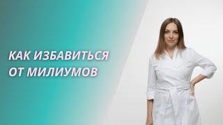 Милиумы или жировики на лице. Как убрать белые точки. Врач косметолог. Санкт-Петербург