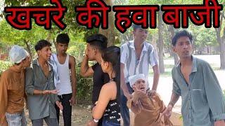 Kachra bhi ke nahi video || kachra new comedy video