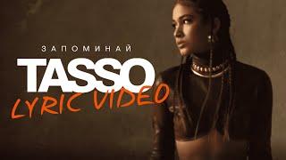 TASSO – Запоминай (lyric video)