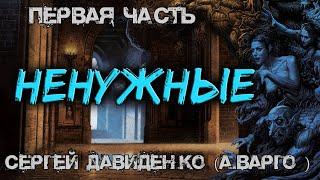 Ненужные |ПЕРВАЯ ЧАСТЬ| Коллекция Ужасов Александра Варго