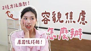 我如何面對容貌焦慮？分享兩個解法擺脫比較心態！重新建立自信與肯定自我價值！這是需要練習的～