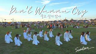 [KPOP IN PUBLIC] SEVENTEEN (세븐틴) - Don't Wanna Cry| ATX KDC