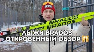 Лыжи Brados - откровенный обзор нашумевшей модели / Иван Докукин