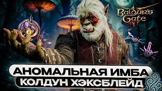 КОЛДУН ХЕКСБЛЕЙД - УЛЬТИМАТИВНЫЙ ГАЙД Baldur’s Gate 3 | Билд | Прокачка | Предметы | Соло доблесть