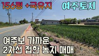 (여주부동산) 가격인하  세종대왕면 강변가까운 2차선 도로 접한 농지 매매 가격인하 일부 국유지 추가 사용 1억 4천만