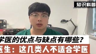 高考成绩出来到底要不要学医？学医优缺点有哪些？哪些人不适合学