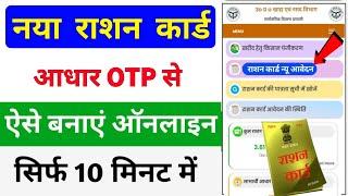 नया राशन कार्ड ऐसे बनाएं ऑनलाइन | Ration Card Apply Online 2024  | Ration Card Kaise Banaye