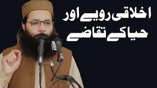 AKHALAQI RAWAYE AUR HAYA KA TAQAZAY By Professor Abdul Razzaq Sajid Sahib