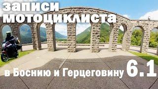 В Боснию и Герцеговину на мотоцикле дикарем - Часть 6.-1 - Перегон в заповедник Триглав