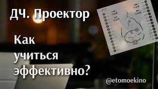 ДЧ. Проектор Как учиться эффективно?