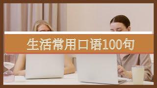 口语交流常用100句|零基础英语学习|Daily Use English Sentences