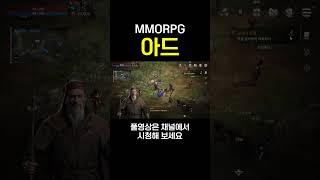 아드 MMORPG 모바일게임 출시