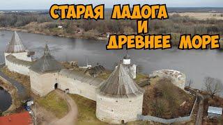 Старая Ладога и древнее море.