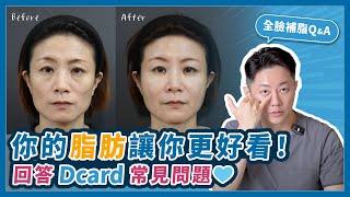 「全臉補脂」你的脂肪讓你更好看！回答Dcard常見問題｜台南杰美學 周杰醫師