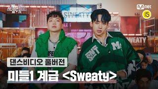 [스맨파/풀버전] 미들1 계급〈Sweaty-GRAY,로꼬,쿠기〉 | 니노,유메키,에스원,하울,준호,현세,경남,영빈,덕,HG,투페이스,VOLLY,필독,HYU,이호원,김평야#스맨파