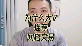 为什么大v们都在狂推网格交易。内幕。