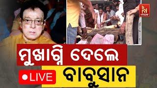 Babushaan Mohanty Perform Last Rites of Father Uttam Mohanty | Uttam Mohanty Last Rites LIVE | Watch