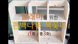 (상세 도면 포함!!) 딸래미를 위한 편백나무 책꽂이 수공구 제작(3회 중 1회 영상)(Cypress bookshelf for my daughter. 1st of 3 clips)