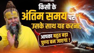 किसी के अंतिम समय पर उसके साथ यह करना, आपका बहुत बड़ा पुण्य बन जाएगा ! Bhajan Marg